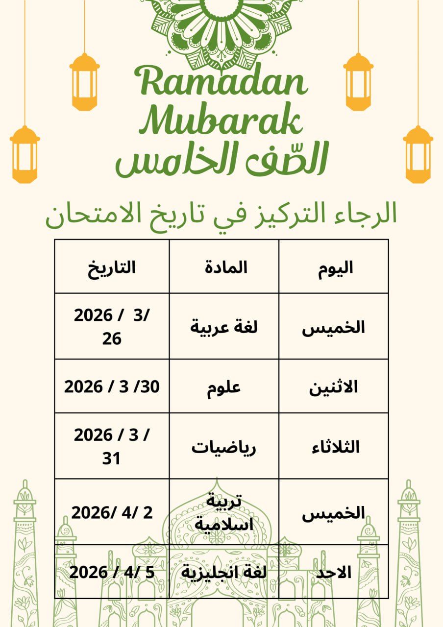 جدول الاختبارات الشهرية للصف الخامس